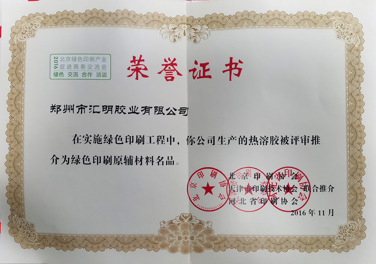 推介綠色印刷原輔材料名品榮譽證書